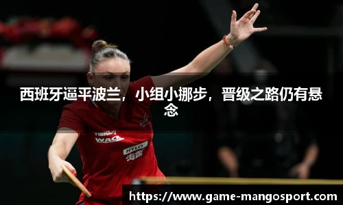 西班牙逼平波兰，小组小挪步，晋级之路仍有悬念