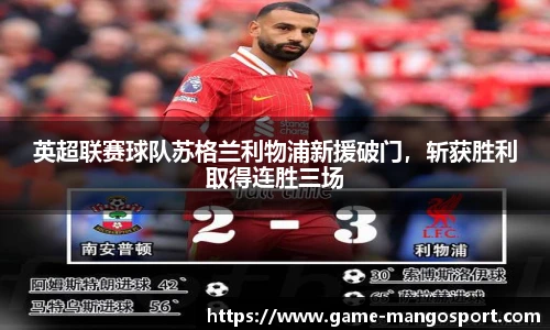 英超联赛球队苏格兰利物浦新援破门，斩获胜利取得连胜三场