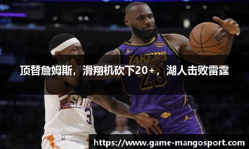 顶替詹姆斯，滑翔机砍下20+，湖人击败雷霆