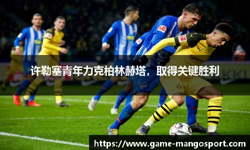 许勒塞青年力克柏林赫塔，取得关键胜利