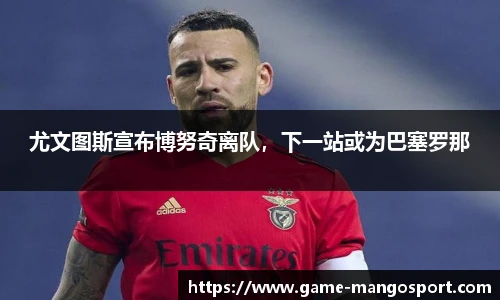 尤文图斯宣布博努奇离队，下一站或为巴塞罗那