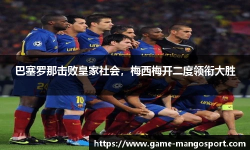 巴塞罗那击败皇家社会，梅西梅开二度领衔大胜