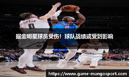 掘金明星球员受伤！球队战绩或受到影响