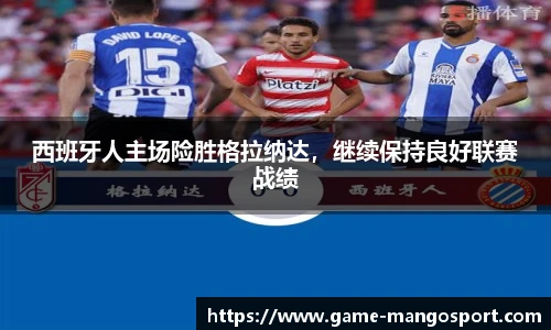 西班牙人主场险胜格拉纳达，继续保持良好联赛战绩