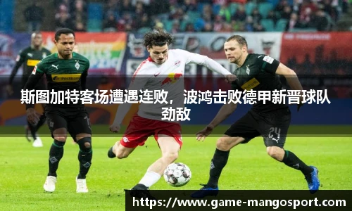 斯图加特客场遭遇连败，波鸿击败德甲新晋球队劲敌