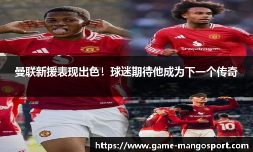 曼联新援表现出色！球迷期待他成为下一个传奇