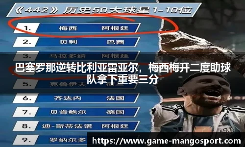 巴塞罗那逆转比利亚雷亚尔，梅西梅开二度助球队拿下重要三分