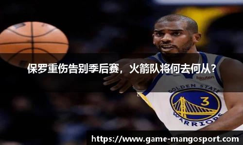保罗重伤告别季后赛，火箭队将何去何从？