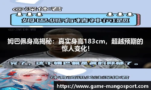 姆巴佩身高揭秘：真实身高183cm，超越预期的惊人变化！