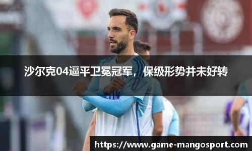 沙尔克04逼平卫冕冠军，保级形势并未好转