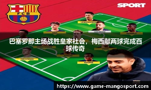 巴塞罗那主场战胜皇家社会，梅西献两球完成百球传奇