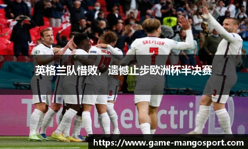 英格兰队惜败，遗憾止步欧洲杯半决赛