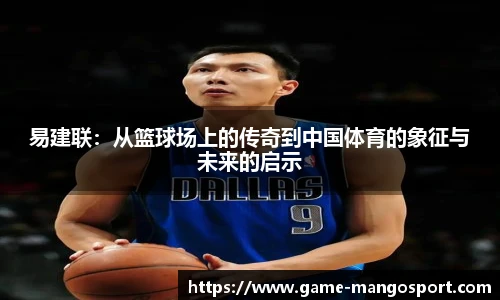 易建联：从篮球场上的传奇到中国体育的象征与未来的启示