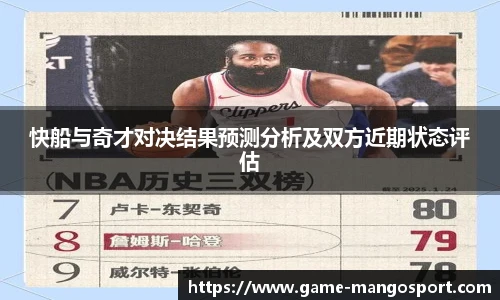 快船与奇才对决结果预测分析及双方近期状态评估