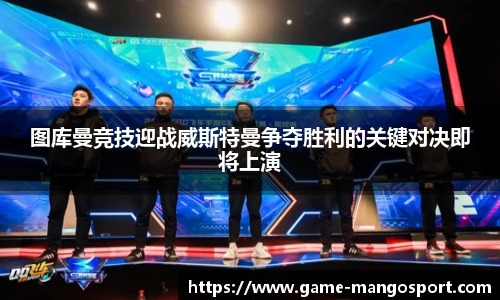 图库曼竞技迎战威斯特曼争夺胜利的关键对决即将上演