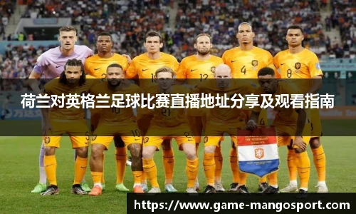 荷兰对英格兰足球比赛直播地址分享及观看指南