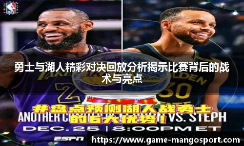 勇士与湖人精彩对决回放分析揭示比赛背后的战术与亮点