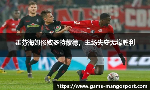 霍芬海姆惨败多特蒙德，主场失守无缘胜利