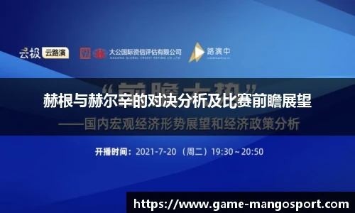 赫根与赫尔辛的对决分析及比赛前瞻展望