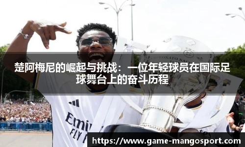 楚阿梅尼的崛起与挑战：一位年轻球员在国际足球舞台上的奋斗历程