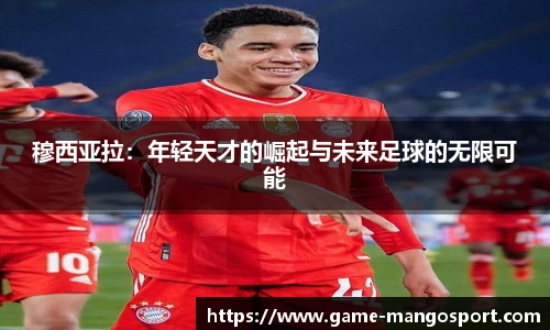 穆西亚拉：年轻天才的崛起与未来足球的无限可能