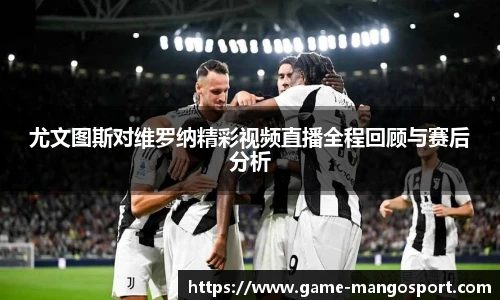 尤文图斯对维罗纳精彩视频直播全程回顾与赛后分析