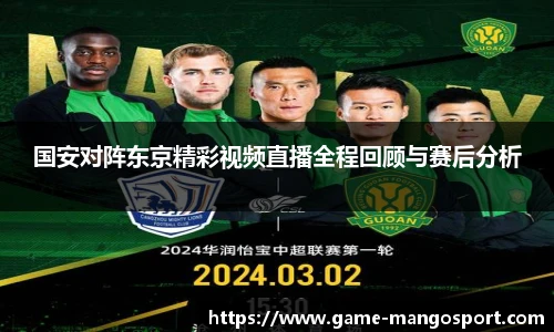 国安对阵东京精彩视频直播全程回顾与赛后分析