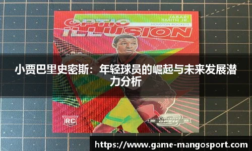 小贾巴里史密斯：年轻球员的崛起与未来发展潜力分析