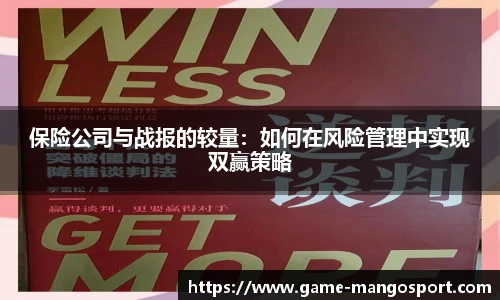 保险公司与战报的较量：如何在风险管理中实现双赢策略