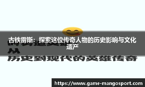 古铁雷斯：探索这位传奇人物的历史影响与文化遗产