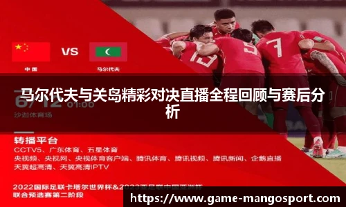 马尔代夫与关岛精彩对决直播全程回顾与赛后分析