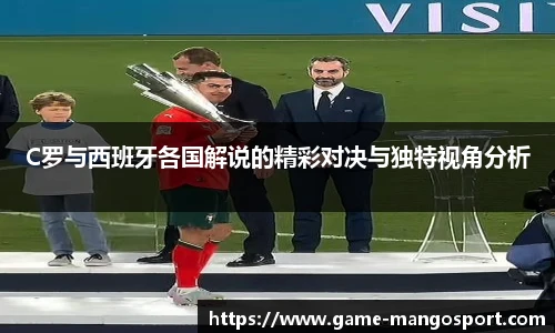 C罗与西班牙各国解说的精彩对决与独特视角分析