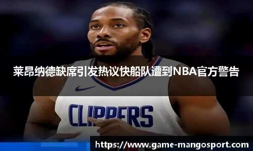 莱昂纳德缺席引发热议快船队遭到NBA官方警告