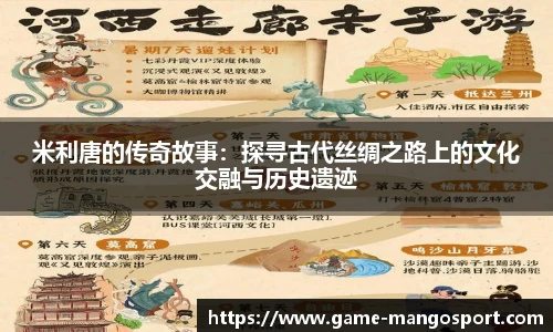 米利唐的传奇故事：探寻古代丝绸之路上的文化交融与历史遗迹