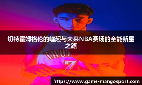 切特霍姆格伦的崛起与未来NBA赛场的全能新星之路