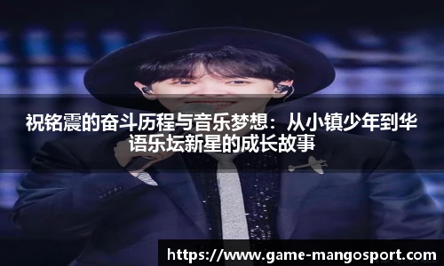 祝铭震的奋斗历程与音乐梦想：从小镇少年到华语乐坛新星的成长故事
