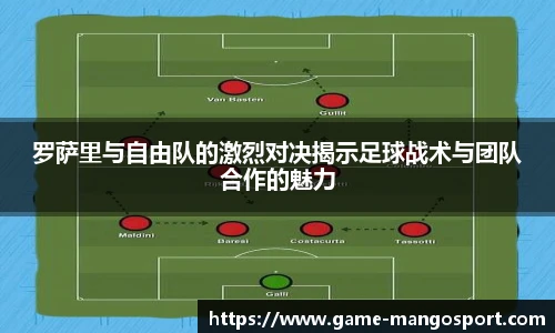 罗萨里与自由队的激烈对决揭示足球战术与团队合作的魅力