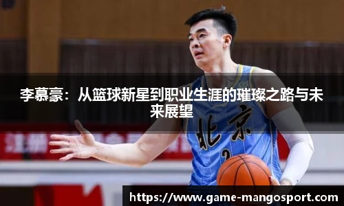 李慕豪：从篮球新星到职业生涯的璀璨之路与未来展望