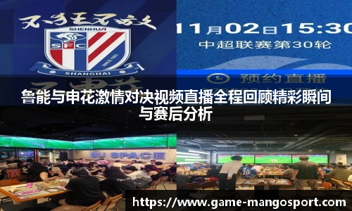 鲁能与申花激情对决视频直播全程回顾精彩瞬间与赛后分析