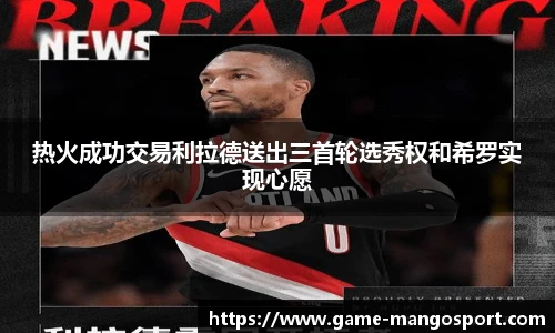 热火成功交易利拉德送出三首轮选秀权和希罗实现心愿