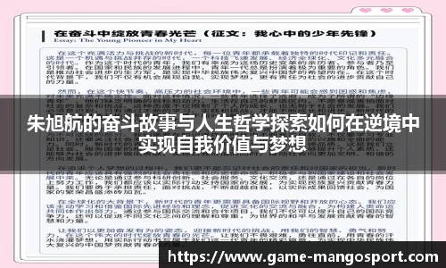 朱旭航的奋斗故事与人生哲学探索如何在逆境中实现自我价值与梦想