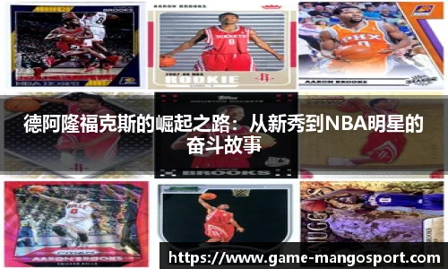 德阿隆福克斯的崛起之路:从新秀到NBA明星的奋斗故事