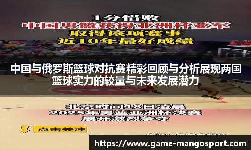 中国与俄罗斯篮球对抗赛精彩回顾与分析展现两国篮球实力的较量与未来发展潜力